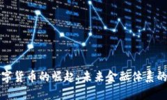 央行数字货币的崛起:未来金融体系的新秩序