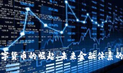 央行数字货币的崛起:未来金融体系的新秩序