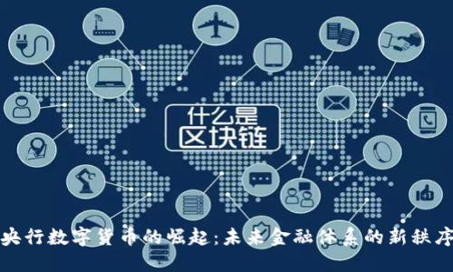 央行数字货币的崛起:未来金融体系的新秩序