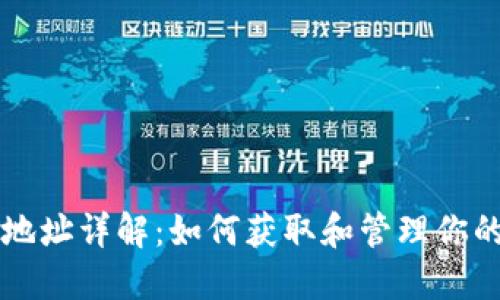 以太坊钱包地址详解:如何获取和管理你的以太坊资产