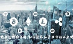 以太坊钱包地址详解:如何获取和管理你的以太