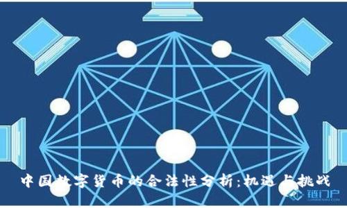 中国数字货币的合法性分析:机遇与挑战