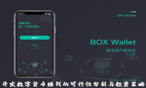 开发数字货币赚钱的可行性分析与投资策略