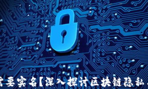 以太坊钱包是否需要实名?深入探讨区块链隐私与合规之间的平衡