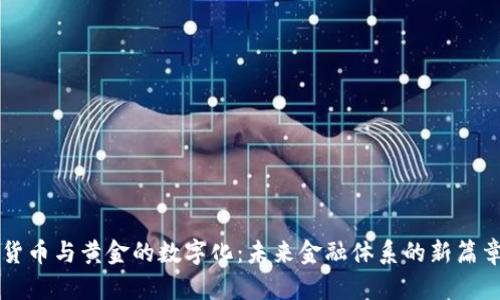 货币与黄金的数字化:未来金融体系的新篇章