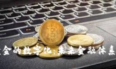 货币与黄金的数字化:未来金融体系的新篇章