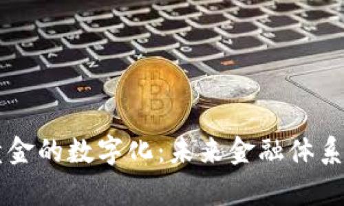 货币与黄金的数字化:未来金融体系的新篇章