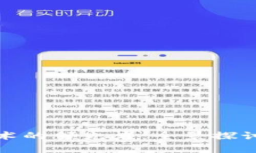 数字货币技术的领先者:全景探讨与前沿分析