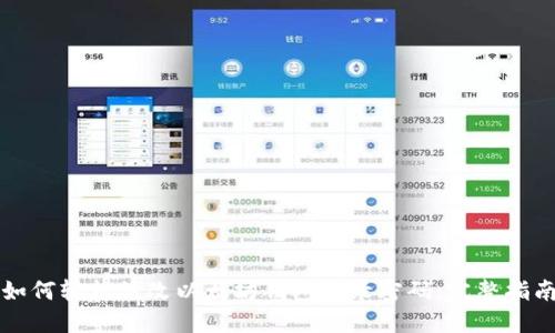 如何轻松修改以太坊钱包登录密码:完整指南