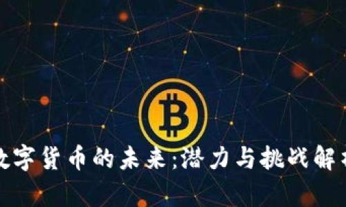 数字货币的未来:潜力与挑战解析