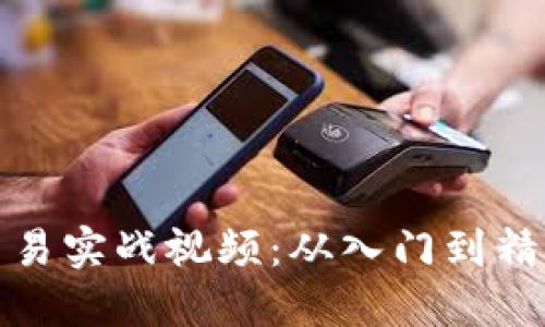 数字货币量化交易实战视频:从入门到精通的全方位指南