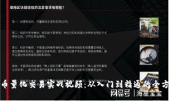 数字货币量化交易实战视频:从入门到精通的全