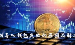 以太坊私钥导入钱包失败的原因及解决方案详解
