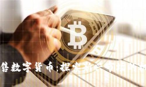 立陶宛预售数字货币:探索新兴市场的机遇与挑战