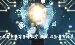 全面解析数字货币做空:策略、风险与市场展望