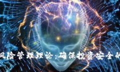 数字货币风险管理理论:确保投资安全的有效策