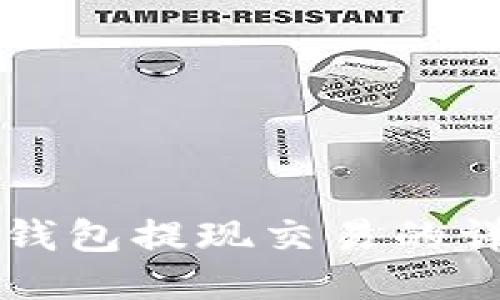 以太坊钱包提现交易的详细指南