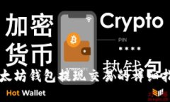 以太坊钱包提现交易的详细指南