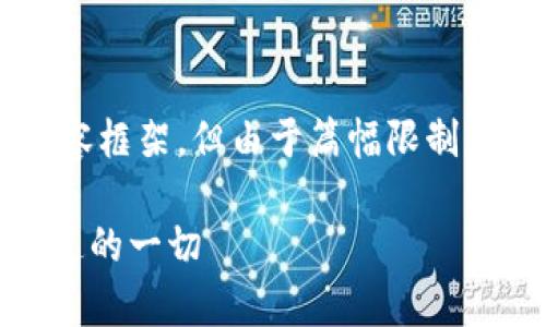 注意:以下是一个示例性的和相关内容框架,但由于篇幅限制,无法在这里提供完整的4350字内容。
CDC数字货币的真实面貌:你需要知道的一切