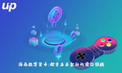 海南数字货币:探索未来金融的前沿领域