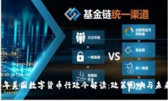 2023年美国数字货币行政令解读:政策影响与未来
