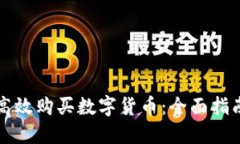 黎巴嫩如何高效购买数字货币:全面指南与实用