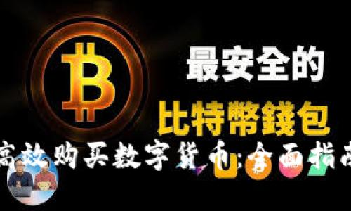 黎巴嫩如何高效购买数字货币:全面指南与实用技巧