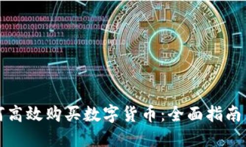 黎巴嫩如何高效购买数字货币:全面指南与实用技巧