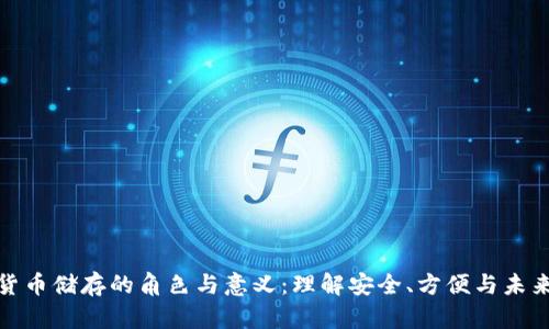 数字货币储存的角色与意义:理解安全、方便与未来趋势