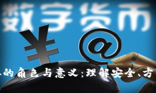 数字货币储存的角色与意义:理解安全、方便与未来趋势