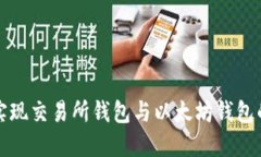 如何实现交易所钱包与以太坊钱包的同步