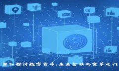 深入探讨数字货币:未来金融的变革之门