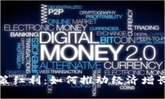 数字货币政策红利:如何推动经济增长与金融创
