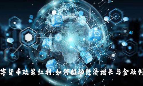 数字货币政策红利:如何推动经济增长与金融创新