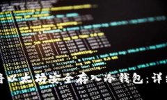 如何将以太坊安全存入冷钱包:详细指南