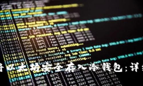 如何将以太坊安全存入冷钱包:详细指南