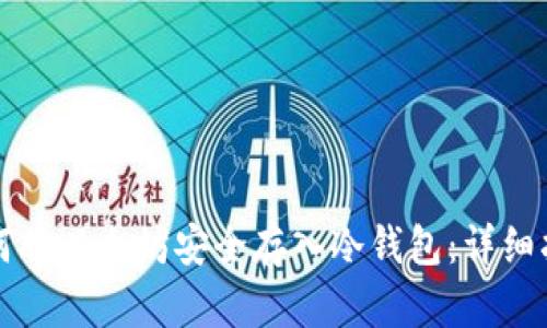 如何将以太坊安全存入冷钱包:详细指南