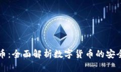 可靠的数字货币:全面解析数字货币的安全性与