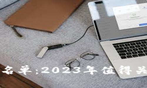 低估数字货币名单:2023年值得关注的潜力币种