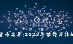 低估数字货币名单:2023年值得关注的潜力币种