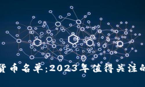 低估数字货币名单:2023年值得关注的潜力币种