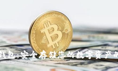 以太坊冷钱包:安全存储您的数字资产的最佳选择