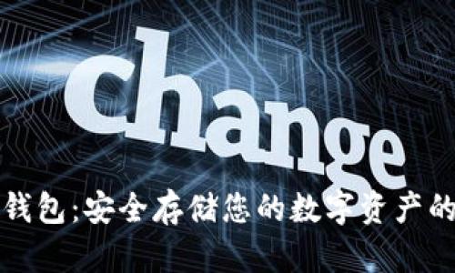 以太坊冷钱包:安全存储您的数字资产的最佳选择
