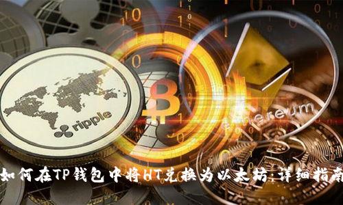 如何在TP钱包中将HT兑换为以太坊:详细指南