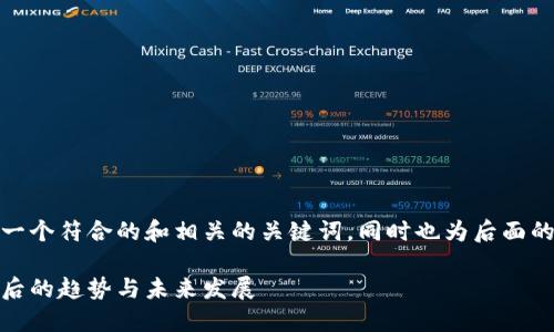 在这里,我为你提供了一个符合的和相关的关键词,同时也为后面的内容提供了一个大纲。
数字货币强势崛起:背后的趋势与未来发展