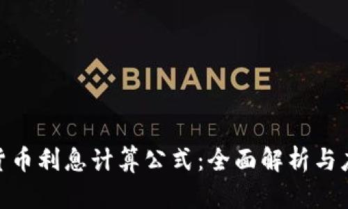 : 数字货币利息计算公式:全面解析与应用实例