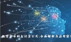 : 数字货币利息计算公式:全面解析与应用实例