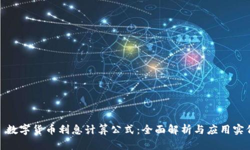: 数字货币利息计算公式:全面解析与应用实例