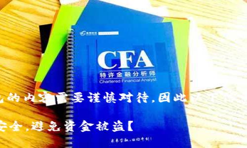 请注意:关于加密货币和钱包的内容需要谨慎对待,因此以下信息仅供参考,不构成投资建议。
如何保护你的以太坊钱包安全,避免资金被盗?