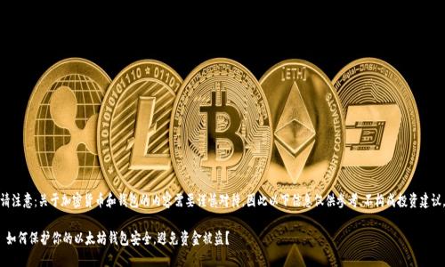 请注意:关于加密货币和钱包的内容需要谨慎对待,因此以下信息仅供参考,不构成投资建议。
如何保护你的以太坊钱包安全,避免资金被盗?